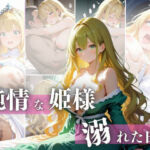 純情な姫様  溺れた日々(未創堂) [d_759096]