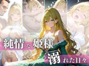 純情な姫様  溺れた日々(未創堂) [d_759096]