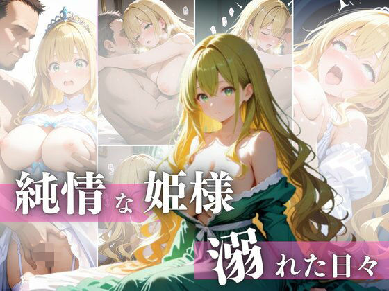 純情な姫様  溺れた日々(未創堂) [d_759096]