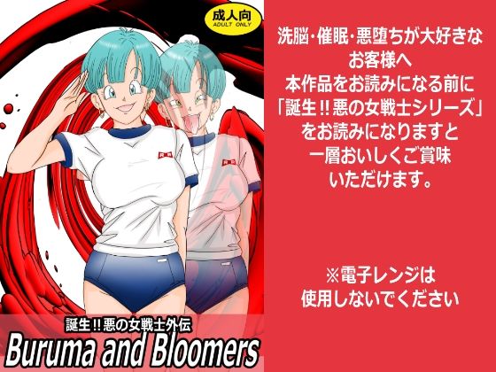 誕生！悪の女戦士外伝  Buruma  and Bloomers(ライト・レイト・ポート・ピンク) [d_759127]