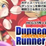 ダンジョンランナー(ぶるのま亭) [d_759173]