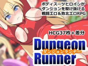 ダンジョンランナー(ぶるのま亭) [d_759173]