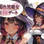 褐色黒魔女と桜デート(黒ギャル？フェチズム工房) [d_759175]