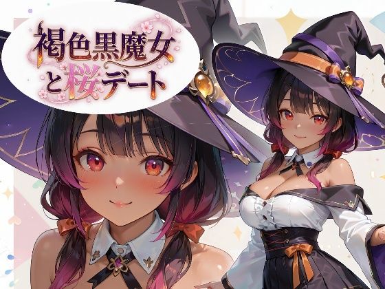 褐色黒魔女と桜デート(黒ギャル？フェチズム工房) [d_759175]