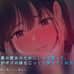 彼女ができる前の洗いっこ練習(ワンコインボイス) [d_759178]