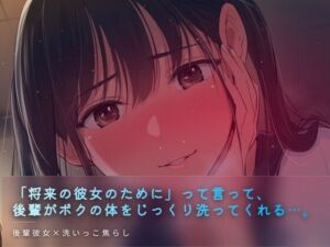 彼女ができる前の洗いっこ練習(ワンコインボイス) [d_759178]