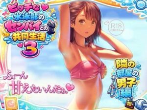 ビッチな水泳部のセンパイとの共同生活3〜隣の部屋の男子編〜(お姉産) [d_759180]
