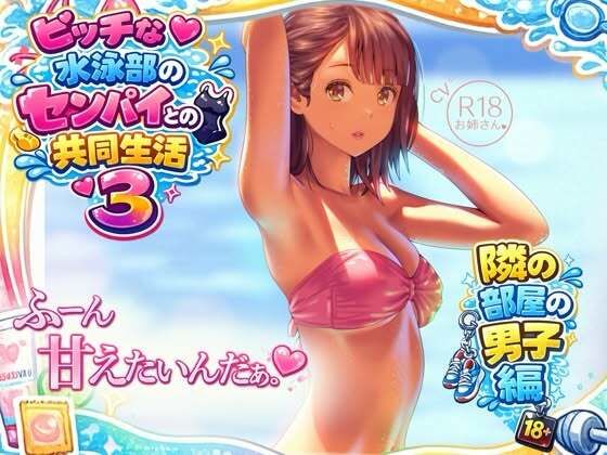 ビッチな水泳部のセンパイとの共同生活3〜隣の部屋の男子編〜(お姉産) [d_759180]