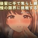 後輩に手で焦らし練習(ワンコインボイス) [d_759182]