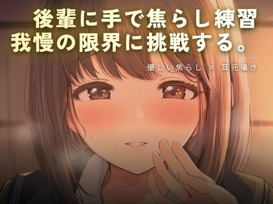 後輩に手で焦らし練習(ワンコインボイス) [d_759182]