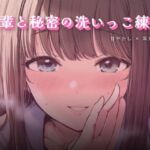 先輩と秘密の洗いっこ練習(ワンコインボイス) [d_759184]