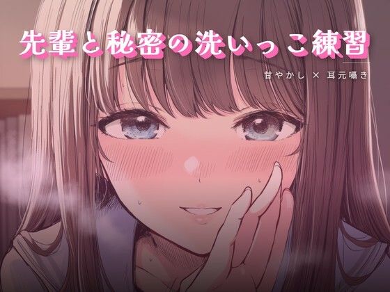 先輩と秘密の洗いっこ練習(ワンコインボイス) [d_759184]