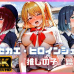 キセカエ・ヒロインシェア  〜推しの子 篇〜(あかいきつね) [d_759193]