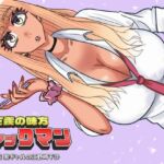 ファックマン！―第2話 黒ギャルの江野崎千沙―(SIKOSIKO NETWORK) [d_759196]