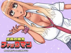 ファックマン！―第2話 黒ギャルの江野崎千沙―(SIKOSIKO NETWORK) [d_759196]