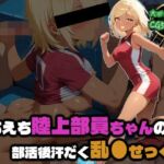 えちえち陸上部員ちゃんの部活後汗だく乱●せっくす(部活少女maniax) [d_759207]