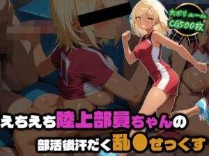 えちえち陸上部員ちゃんの部活後汗だく乱●せっくす(部活少女maniax) [d_759207]