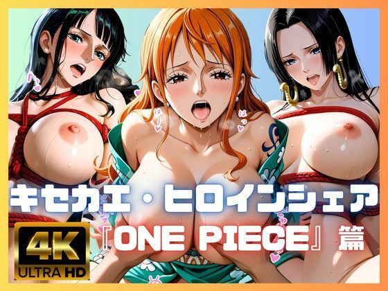 キセカエ・ヒロインシェア  〜ONE PIECE 篇〜(あかいきつね) [d_759209]