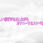 生々しい喘ぎ声を出しながらオナニーするスケベな人妻(淫らな実録ボイス) [d_759251]