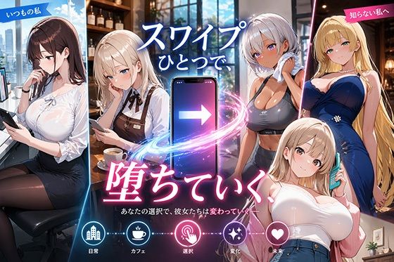 スワイプひとつで、堕ちていく(巨乳の園) [d_759252]