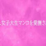 美人女子大生マンコを愛撫される(リアルボイスGirl) [d_759254]