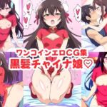 ワンコインエロCG集 黒髪チャイナ娘(エロの100円ショップ) [d_759294]