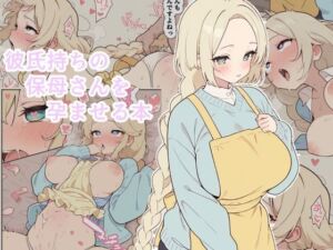 彼氏持ちの保母さんを孕ませる本(popmen) [d_759304]