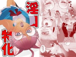 淫口特化(ねこまた) [d_759306]