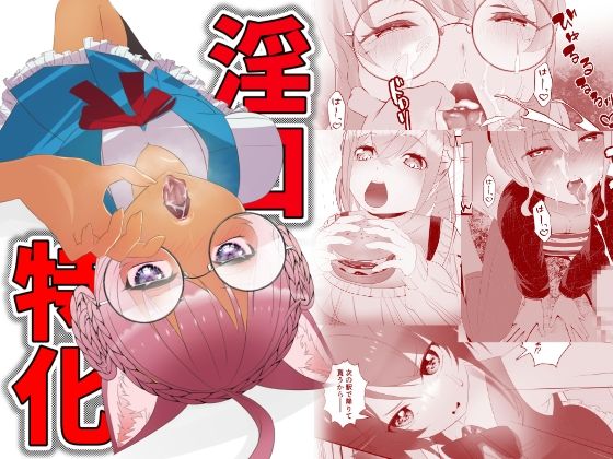 淫口特化(ねこまた) [d_759306]