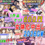 【3作品セット600円】「女体化中出し祭2026GW」(変幻物語) [d_759326]