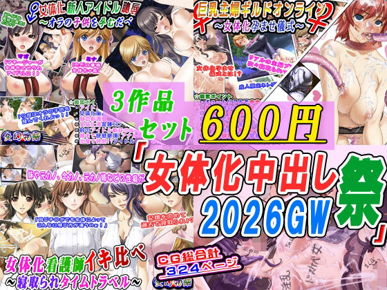 【3作品セット600円】「女体化中出し祭2026GW」(変幻物語) [d_759326]
