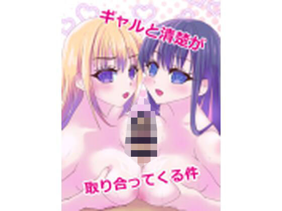 ギャルと清楚が取り合ってくる件(アマレット) [d_759328]