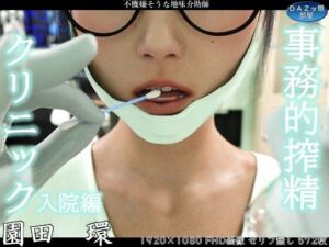 事務的搾精クリニック 入院編(ダズ娘の部屋) [d_759331]