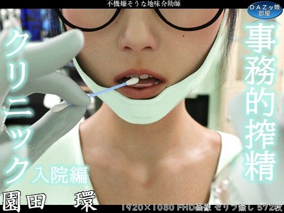 事務的搾精クリニック 入院編(ダズ娘の部屋) [d_759331]