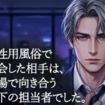 女性用風俗で再会した年下の担当者に、クンニで何度も絶頂させられた夜(背徳カフェ) [d_759337]