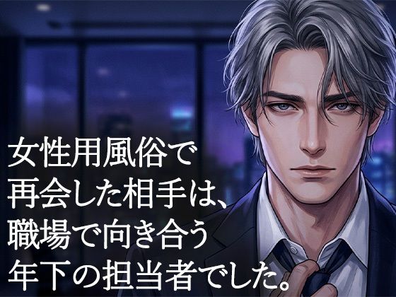 女性用風俗で再会した年下の担当者に、クンニで何度も絶頂させられた夜(背徳カフェ) [d_759337]