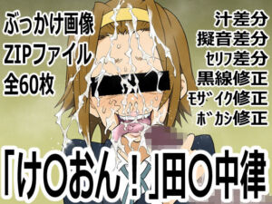 「け〇おん！」田〇中律(p0q) [d_759340]