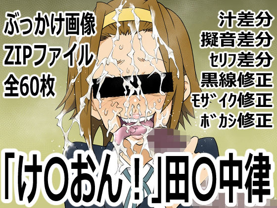 「け〇おん！」田〇中律(p0q) [d_759340]