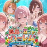 孤島の五つ子ハーレム〜パズルで落として全員攻略〜(パラレルワールド) [d_759351]