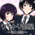 ワートリ部屋-三上・真木-(アトリエGONS) [d_759352]