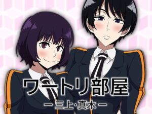 ワートリ部屋-三上・真木-(アトリエGONS) [d_759352]