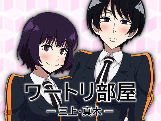 ワートリ部屋-三上・真木-(アトリエGONS) [d_759352]