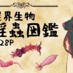 淫界生物 – 淫蟲図鑑(コノエ屋) [d_759353]