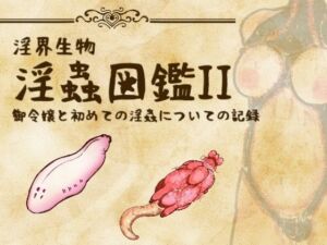 淫界生物 – 淫蟲図鑑II 御令嬢と初めての淫蟲についての記録(コノエ屋) [d_759358]