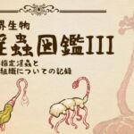 淫界生物-淫蟲図鑑III 特殊指定淫蟲と犯罪組織についての記録(コノエ屋) [d_759362]