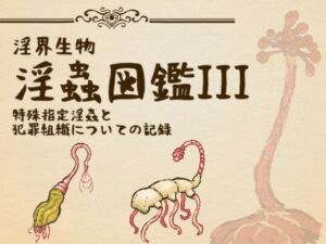 淫界生物-淫蟲図鑑III 特殊指定淫蟲と犯罪組織についての記録(コノエ屋) [d_759362]