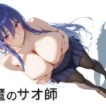 対魔のサオ師(nuko3) [d_759368]