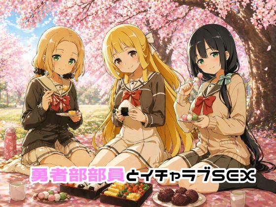 勇者部部員とイチャラブSEX(ゆーかりさん) [d_759391]