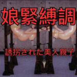 母娘緊縛調教 まとめ （全5話＋おまけ）(美脚調教工房) [d_759394]