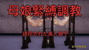 母娘緊縛調教 まとめ （全5話＋おまけ）(美脚調教工房) [d_759394]
